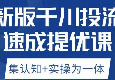 老甲优化狮新版千川投流速成提优课，底层框架策略实战讲解，认知加实操为一体！-鲤鱼笔记