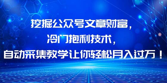 挖掘公众号文章财富，冷门抱利技术，让你轻松月入过万！-鲤鱼笔记