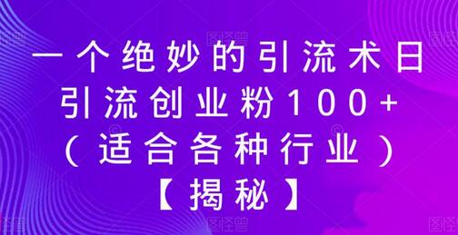 一个绝妙的引流术日引流创业粉100+（适合各种行业）-蜗牛学社