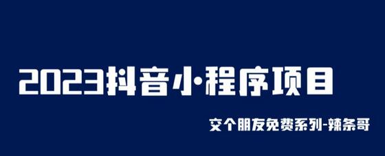 2023抖音小程序项目，变现逻辑非常很简单，当天变现，次日提现-鲤鱼笔记