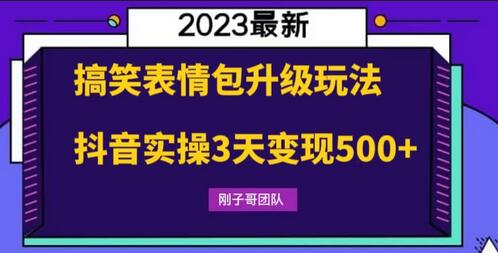 搞笑表情包升级玩法，简单操作，抖音实操3天变现500+-鲤鱼笔记