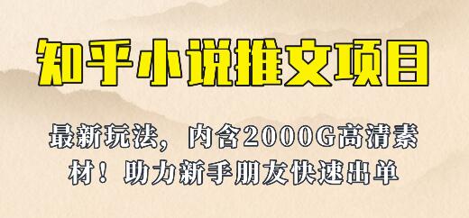 最近外面卖980的小说推文变现项目：新玩法更新，更加完善，内含2500G素材-蜗牛学社