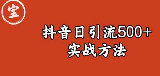 宝哥抖音直播引流私域的6个方法，日引流500+-鲤鱼笔记