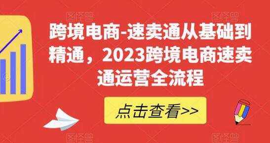 跨境电商-速卖通从基础到精通，2023跨境电商速卖通运营全流程-鲤鱼笔记