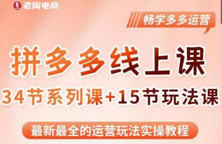 老陶·2023全新【多多运营玩法系列课】，最新最全的运营玩法实操教程-鲤鱼笔记