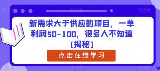 新需求大于供应的项目，一单利润50-100，很多人不知道-蜗牛学社