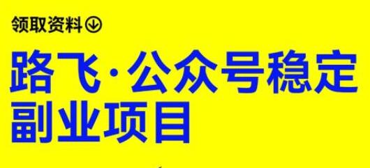 路飞·公众号稳定副业项目，你只要无脑去推广，粉丝和收入，自然就来了-蜗牛学社