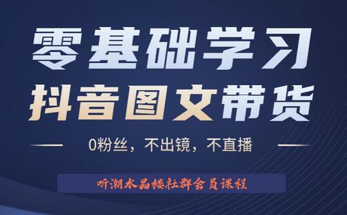 不出镜 不直播 图片剪辑日入1000+2023后半年风口项目抖音图文带货掘金计划-蜗牛学社