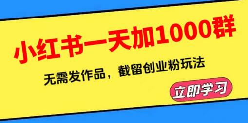 小红书一天加1000群，无需发作品，截留创业粉玩法 （附软件）-鲤鱼笔记