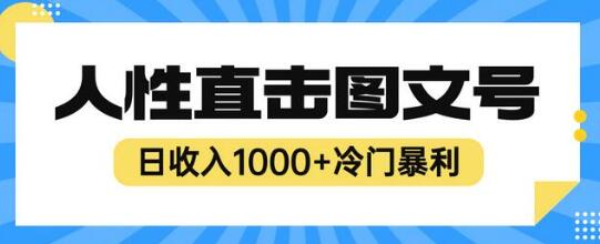 2023最新冷门暴利赚钱项目，人性直击图文号，日收入1000+【视频教程】-鲤鱼笔记