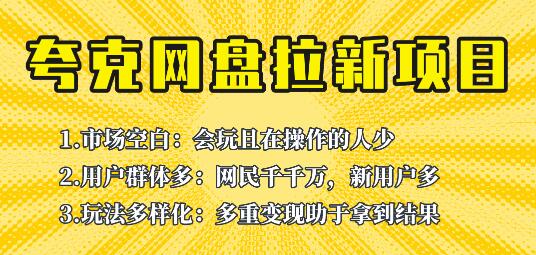 此项目外面卖398保姆级拆解夸克网盘拉新玩法，助力新朋友快速上手！-鲤鱼笔记