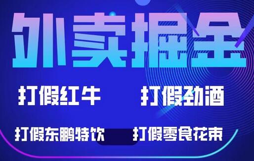 外卖掘金：红牛、劲酒、东鹏特饮、零食花束，一单收益至少500+-鲤鱼笔记