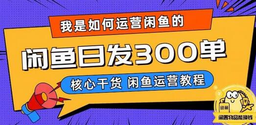 我是如何在闲鱼卖手机的，日发300单的秘诀是什么？-鲤鱼笔记