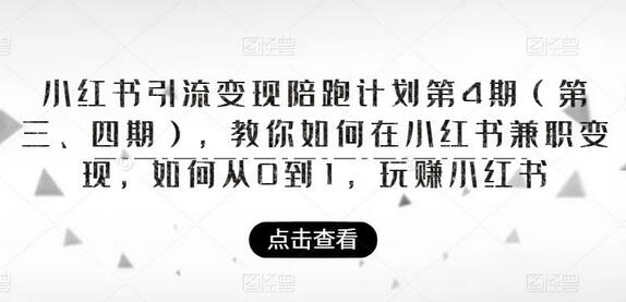 小红书引流变现陪跑计划|第4期（第三、四期），教你如何在小红书兼职变现，如何从0到1，玩赚小红书-鲤鱼笔记