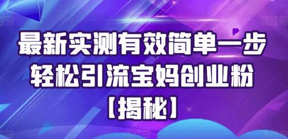 最新实测有效简单一步轻松引流宝妈创业粉-鲤鱼笔记