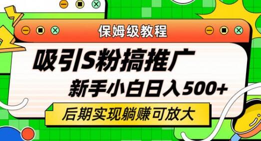 轻松引流老S批 不怕S粉一毛不拔 保姆级教程 小白照样日入500+-鲤鱼笔记