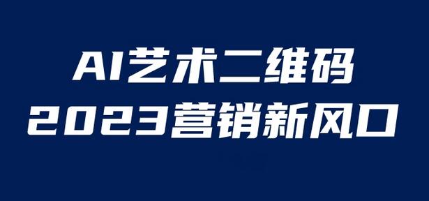 AI二维码美化项目，营销新风口，亲测一天1000＋，小白可做-蜗牛学社