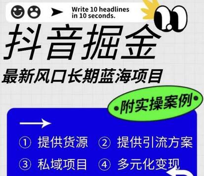 抖音掘金最新风口，长期蓝海项目，日入无上限（附实操案例）-鲤鱼笔记