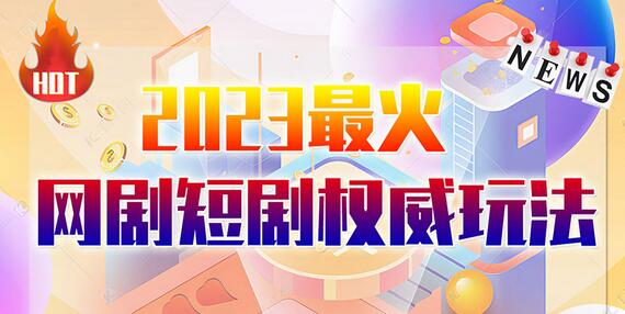 市面高端12800米6月最新短剧玩法（抖音+快手+B站+视频号）日入1000-5000，小白从零就可开始-蜗牛学社