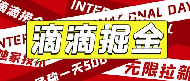 最近外面收费卖888起步很火的滴滴掘金项目教学详解，号称一天收益500+【详细文字步骤+教学视频】-鲤鱼笔记