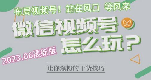 2023.6视频号最新玩法讲解，布局视频号，站在风口上-鲤鱼笔记