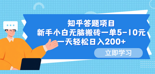 知乎答题项目，新手小白无脑搬砖一单5-10元，一天轻松日入200+-鲤鱼笔记