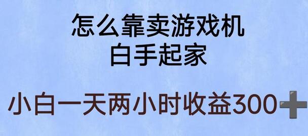 玩游戏项目，有趣又可以边赚钱，暴利易操作，稳定日入300+-鲤鱼笔记