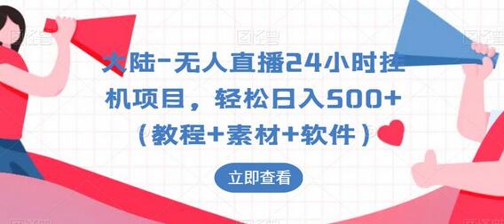 大陆-无人直播24小时挂机项目，轻松日入500+（教程+素材+软件）-鲤鱼笔记