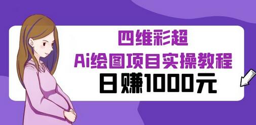 某公众号付费文章：四维彩超Ai绘图项目实操教程，日赚1000元-鲤鱼笔记