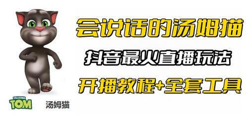 抖音最新最火无人直播玩法会说话的汤姆猫弹幕礼物互动小游戏（游戏软件+开播教程+直播间搭建指导）-鲤鱼笔记