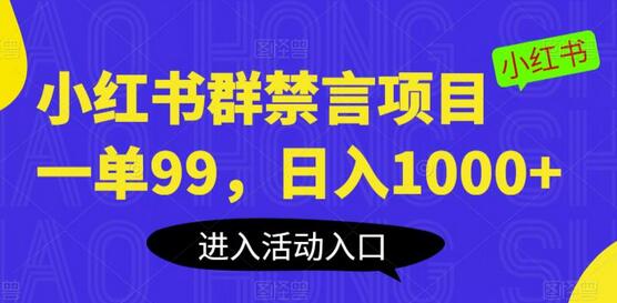 小红书群禁言项目，一单99，日入1000+-鲤鱼笔记