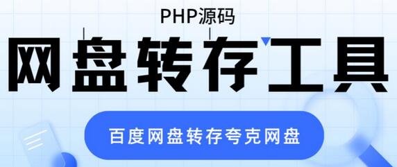 网盘转存工具源码，百度网盘直接转存到夸克【源码+教程】-鲤鱼笔记