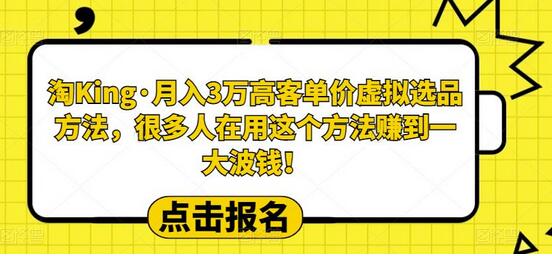 淘King·月入3万‮客高‬单价虚拟‮品选‬方法，很多人‮用在‬这个‮法方‬赚到一大波钱！-鲤鱼笔记