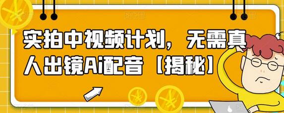 实拍中视频计划，无需真人出镜Ai配音-蜗牛学社