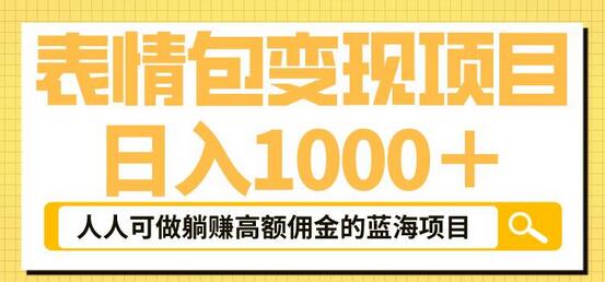 表情包变现，日入1000+，普通人躺赚高额佣金的蓝海项目！速度上车！-蜗牛学社