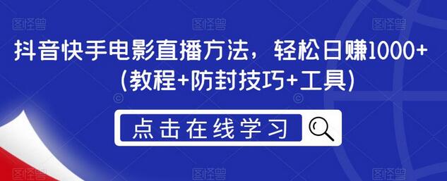 抖音快手电影直播方法，轻松日赚1000+（教程+防封技巧+工具）-鲤鱼笔记