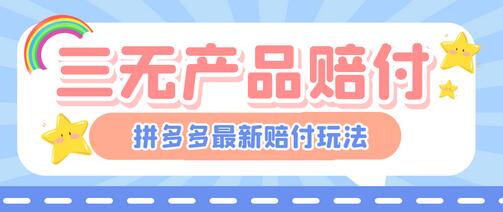 最新PDD三无产品赔付玩法，一单利润50-100元【详细玩法揭秘】-鲤鱼笔记