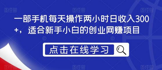 一部手机每天操作两小时日收入300+，适合新手小白的创业网赚项目-鲤鱼笔记