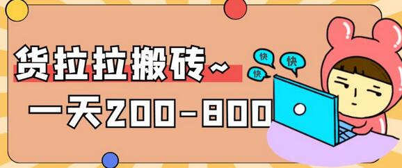 “稳定无坑”货拉拉搬砖项目，一天200-800，某工作室收费5980-鲤鱼笔记