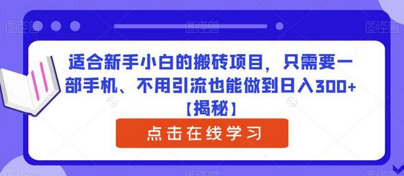 适合新手小白的搬砖项目，只需要一部手机、不用引流也能做到日入300+-鲤鱼笔记