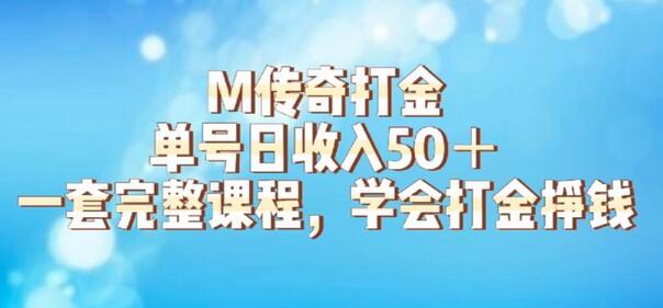 M传奇打金项目，单号日收入50+的游戏攻略，详细搬砖玩法【揭秘】-鲤鱼笔记