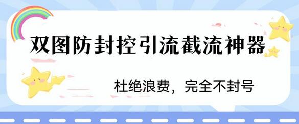 火爆双图防封控引流截流神器，最近非常好用的短视频截流方法-鲤鱼笔记