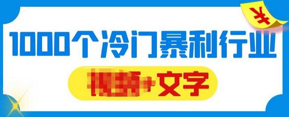 千款冷门暴利行业分享，99%为互联网行业，做知识付费博主的福音材料【文档】-鲤鱼笔记