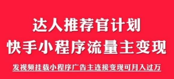 外面割499的快手小程序项目《解密触漫》，快手小程序流量主变现可月入过万-鲤鱼笔记