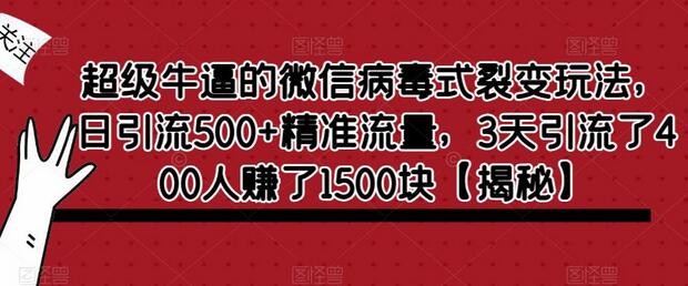 超级牛逼的微信病毒式裂变玩法，日引流500+精准流量，3天引流了400人赚了1500块-鲤鱼笔记