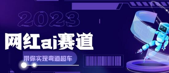 网红Ai赛道，全方面解析快速变现攻略，手把手教你用Ai绘画实现月入过万-鲤鱼笔记