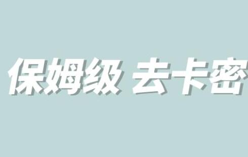 全网最细0基础MT保姆级完虐卡密教程系列，菜鸡小白从去卡密入门到大佬-鲤鱼笔记