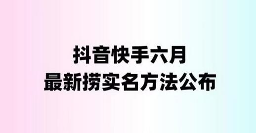 外面收费1800的最新快手抖音捞实名方法，会员自测【随时失效】-鲤鱼笔记