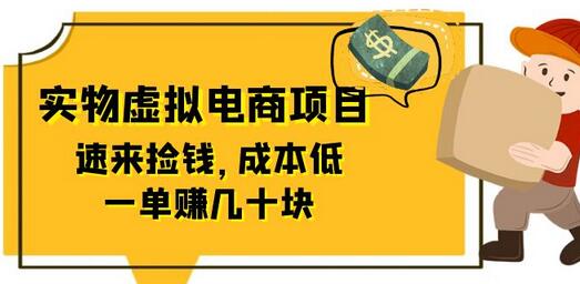 东哲日记：全网首创实物虚拟电商项目，速来捡钱，成本低，一单赚几十块！-鲤鱼笔记