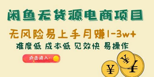 闲鱼无货源电商项目：无风险易上手月赚10000+难度低 成本低 见效快 易操作-鲤鱼笔记